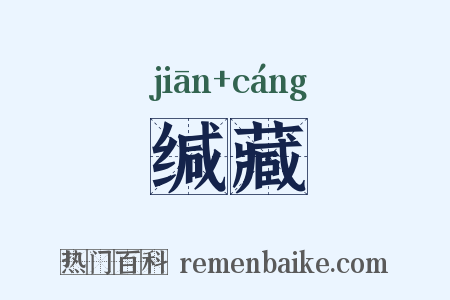 缄藏是什么意思的图片